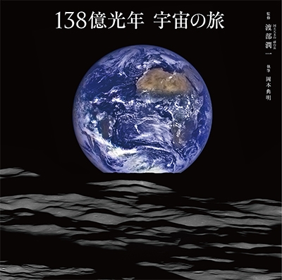 138億光年 宇宙の旅