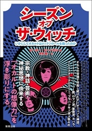 シーズン・オブ・ザ・ウィッチ いかにしてオカルトはロックンロールを救ったのか シーズン・オブ・ザ・ウィッチ いかにしてオカルトはロックンロールを救ったのか