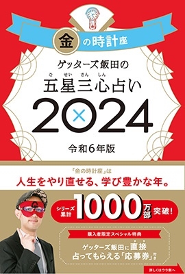 ゲッターズ飯田/ゲッターズ飯田の五星三心占い金の時計座 2024