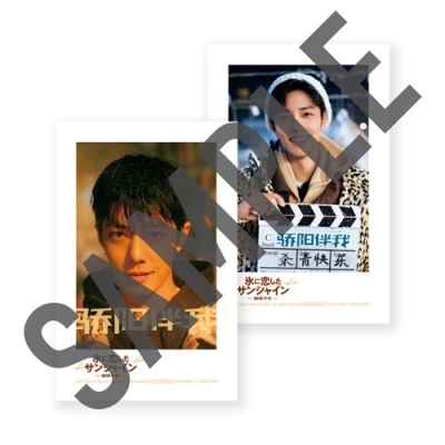 氷に恋したサンシャイン -驕陽伴我- Blu-ray BOX 1＜初回限定版＞