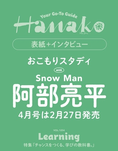 Hanako(ハナコ) 2026年 4月号＜表紙:阿部亮平/Snow Man＞