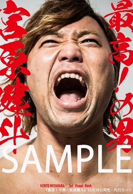 最高! の男 宮原健斗 ~ KENTO MIYAHARA 1st Visual Book~ 最高! の男 宮原健斗 ~ KENTO MIYAHARA 1st Visual Book~