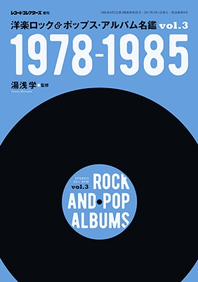 洋楽ロック＆ポップス・アルバム名鑑 VOL.3 1978-1985
