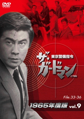 ザ・ガードマン東京警備指令1965年版VOL.9 [DVD]