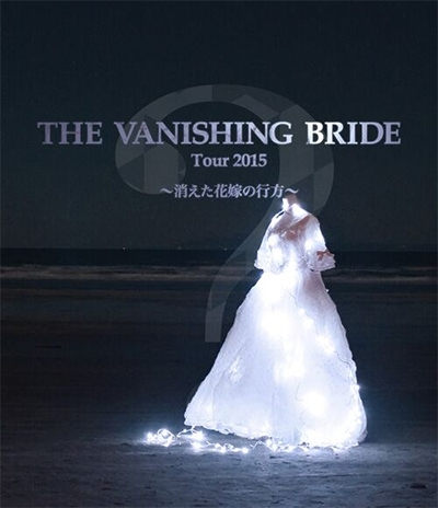 BIGMAMA/The Vanishing Bride Tour 2015 äֲǤι[RX-120]