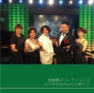 岩崎恵子コレクション2 with DREAMERS featuring 平賀マリカ 岩崎恵子コレクション2 with DREAMERS featuring 平賀マリカ