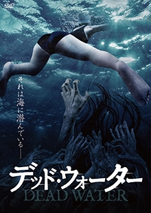 デッド・ウォーター デッド・ウォーター