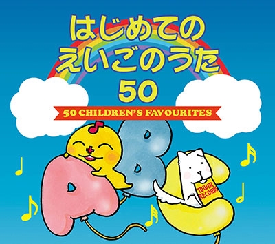 はじめてのえいごのうた 50 (50 Children's Favourites 