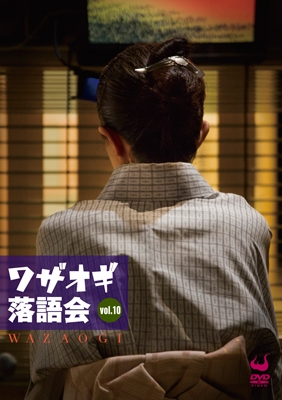 ワザオギ落語会 vol.10 ワザオギ落語会 vol.10