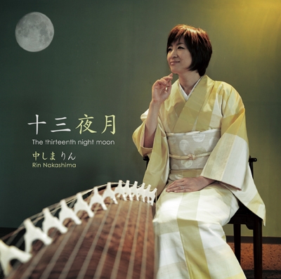 十三夜月