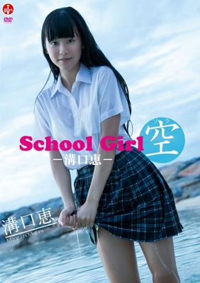 溝口恵 School Girl 空 溝口恵