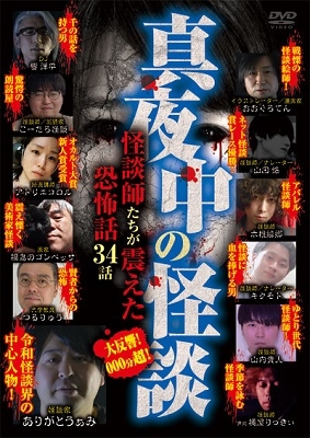 真夜中の怪談 厳選!怪談師たちが震えた恐怖話 34話 真夜中の怪談 厳選!怪談師たちが震えた恐怖話 34話