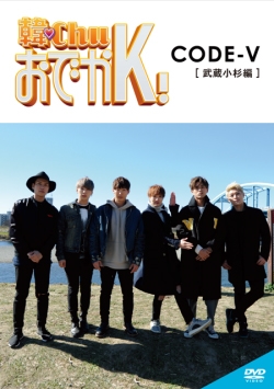 韓ChuおでかK! CODE-V (武蔵小杉編) 韓ChuおでかK! CODE-V (武蔵小杉編)