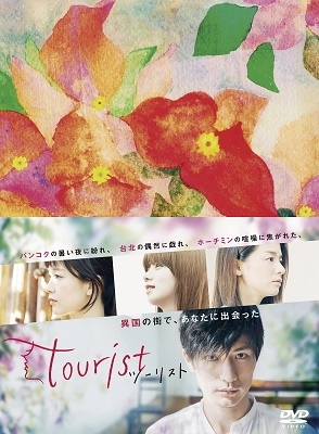 三浦春馬/tourist ツーリスト DVD-BOX