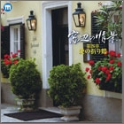 窓辺の情景 第二十六章 愛の折り鶴