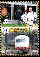 木村裕子の乗り鉄学(てつがく) 台湾いっちゃいました vol.2 木村裕子/木村裕子の乗り鉄学(てつがく) 台湾いっちゃいました vol.2