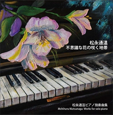 不思議な花の咲く地帯/松永通温ピアノ独奏曲集
