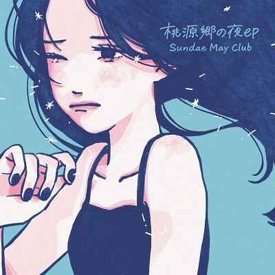 Sundae May Club/桃源郷の夜ep