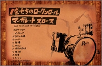 俺たちのロックンロール