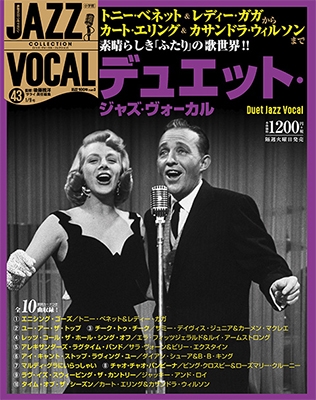 ジャズ・ヴォーカル・コレクション 43巻 デュエット・ジャズ・ヴォーカル 2018年1月9日号 ［MAGAZINE+CD］