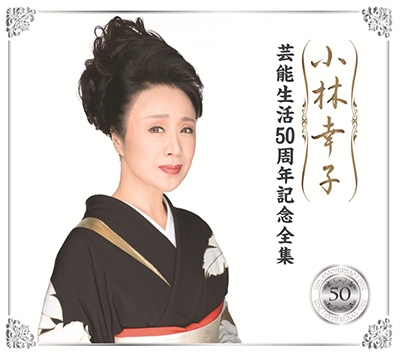 小林幸子/小林幸子 芸能生活50周年記念全集