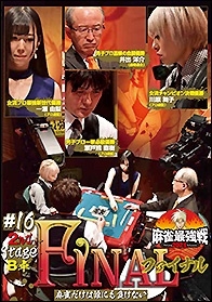 近代麻雀Presents 麻雀最強戦2021 #16ファイナル 2nd stage B卓