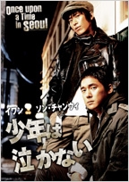 少年は泣かない