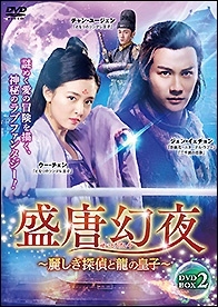 ジェン・イェチョン/盛唐幻夜～麗しき探偵と龍の皇子～ DVD-BOX2