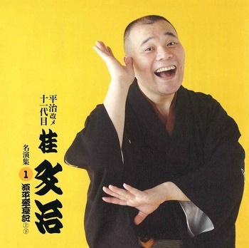 平治改メ十一代目桂文治 名演集1 源平盛衰記(上・下) 平治改メ十一代目桂文治 名演集1 源平盛衰記(上・下)