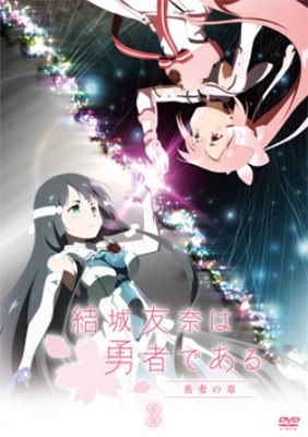 結城友奈は勇者である-勇者の章-3 結城友奈は勇者である-勇者の章-3