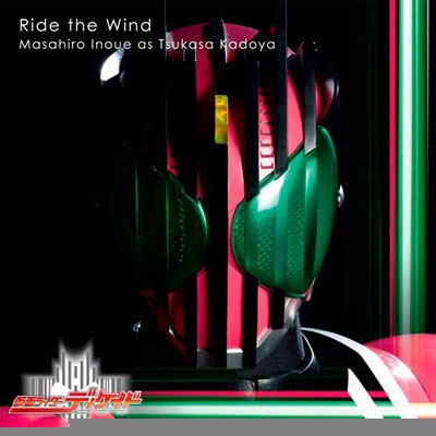 Ride the Wind / 門矢 士（CV.井上正大）