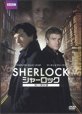 SHERLOCK/シャーロック シーズン3 DVD BOX