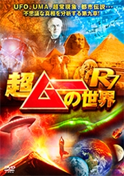 超ムーの世界R7 超ムーの世界R7