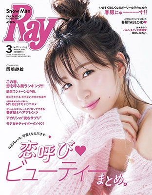 Ray 年3月号 表紙 岡崎紗絵