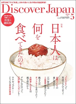 Discover Japan 2020年5月号