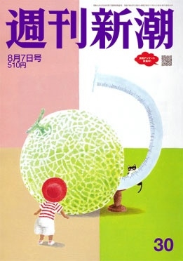 週刊新潮 2025年 8/7号 [雑誌]