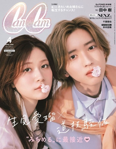 CanCam4月号特別版 2026年 04月号 [雑誌]＜表紙:生見愛瑠×道枝駿佑(なにわ男子)＞