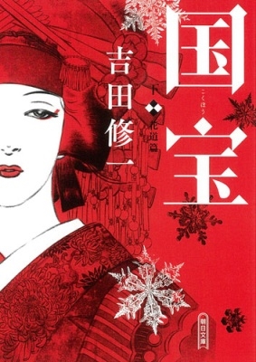 国宝 (下) 花道篇