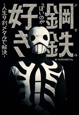 鋼鉄(メタル)っぽいのが好き‐人生9割メタルで解決‐ 鋼鉄(メタル)っぽいのが好き‐人生9割メタルで解決‐