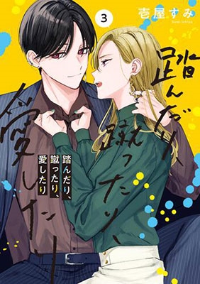 踏んだり、蹴ったり、愛したり3 (3)