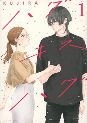 ハグ キス ハグ(1)