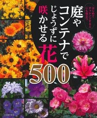 庭やコンテナでじょうずに咲かせる花500