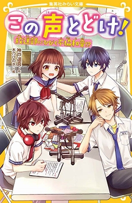 この声とどけ! 放送部にひびく不協和音!? この声とどけ! 放送部にひびく不協和音!?