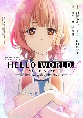 映画「HELLO WORLD」/HELLO WORLD if --勘解由小路三鈴は世界で最初の失恋をする-[9784086313292]