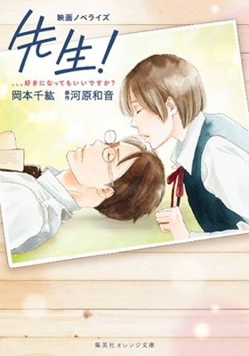 映画ノベライズ 先生!