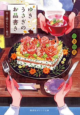 ゆきうさぎのお品書き 母と娘のちらし寿司 ゆきうさぎのお品書き 母と娘のちらし寿司