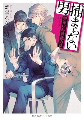 捕まらない男 ~警視庁特殊能力係~ 捕まらない男 ~警視庁特殊能力係~