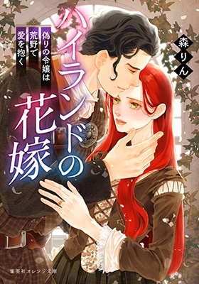 ハイランドの花嫁 偽りの令嬢は荒野で愛を抱く 集英社オレンジ文庫 ハイランドの花嫁 偽りの令嬢は荒野で愛を抱く 集英社オレンジ文庫