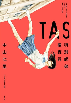TAS 特別師弟捜査員