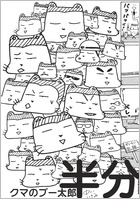 クマのプー太郎 半分 クマのプー太郎 半分